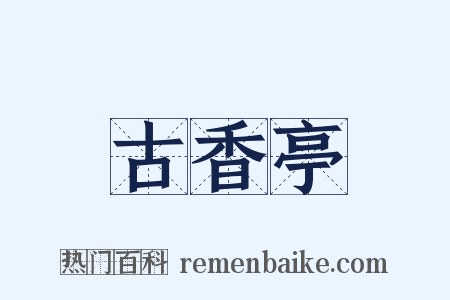 古香亭是什么意思的图片